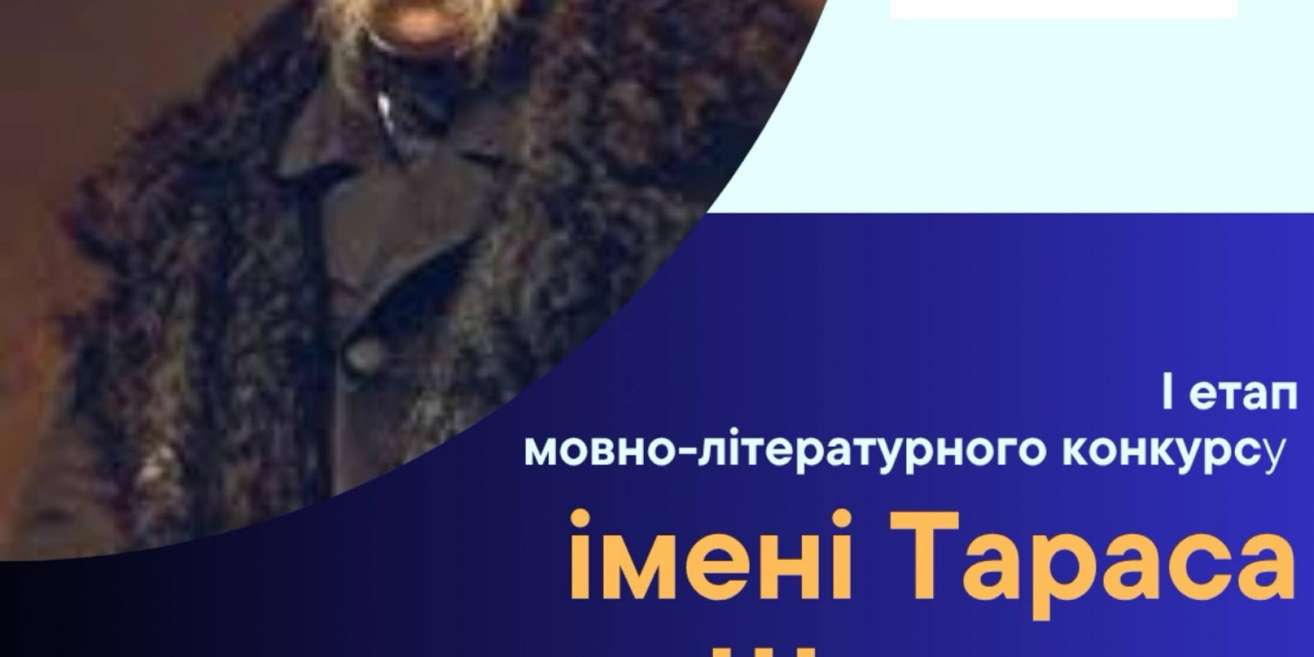 І етап Міжнародного мовно-літературного конкурсу імені Тараса Шевченка оголошення