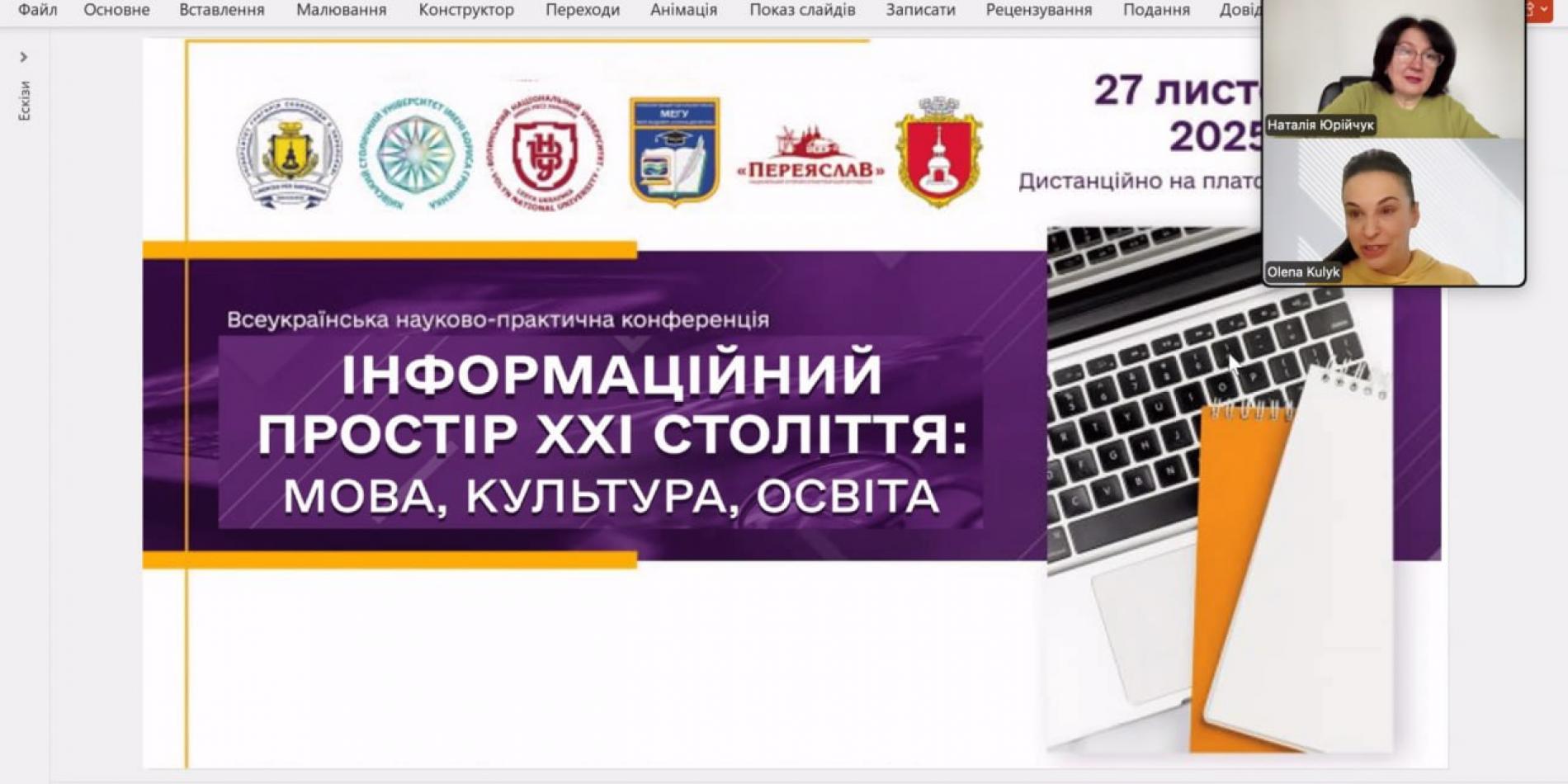 Всеукраїнська конференція «Інформаційний простір ХХІ століття: мова, культура, освіта» об’єднала науковців провідних університетів