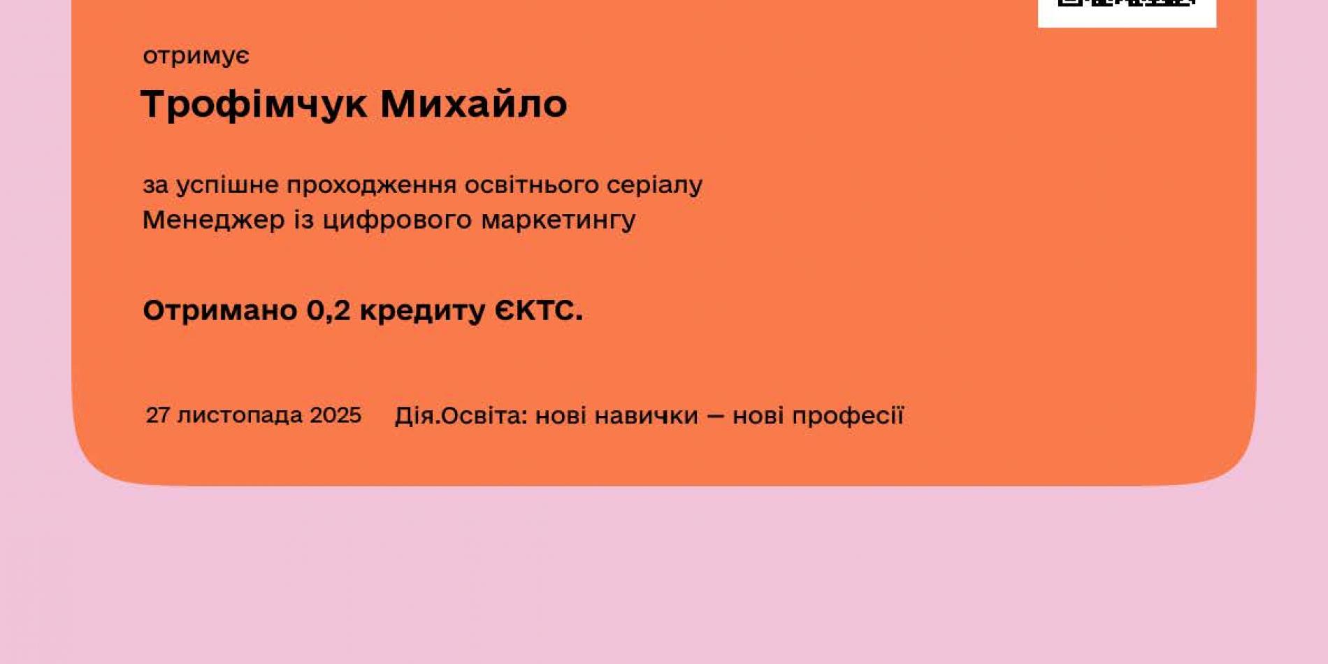 Сертифікат трофімчук М.О.