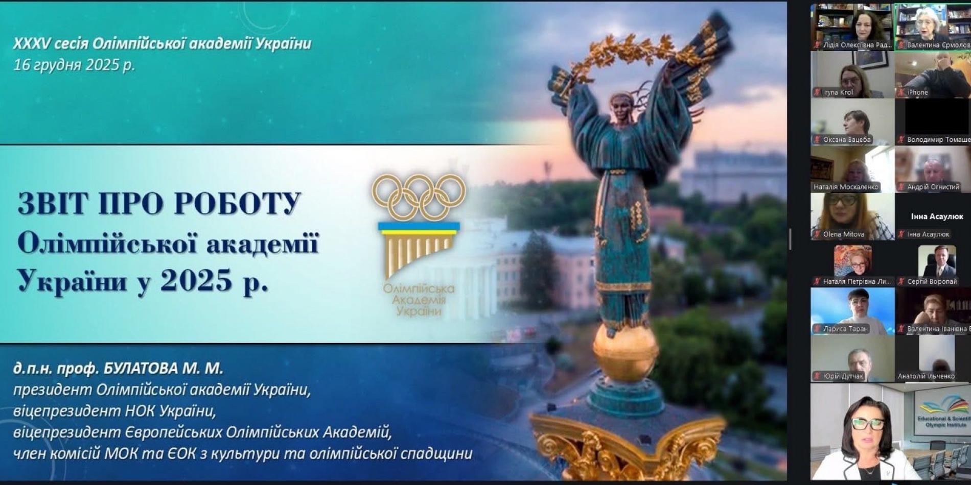 ХХХV сесія Олімпійської академії України: підсумки року та стратегічні орієнтири