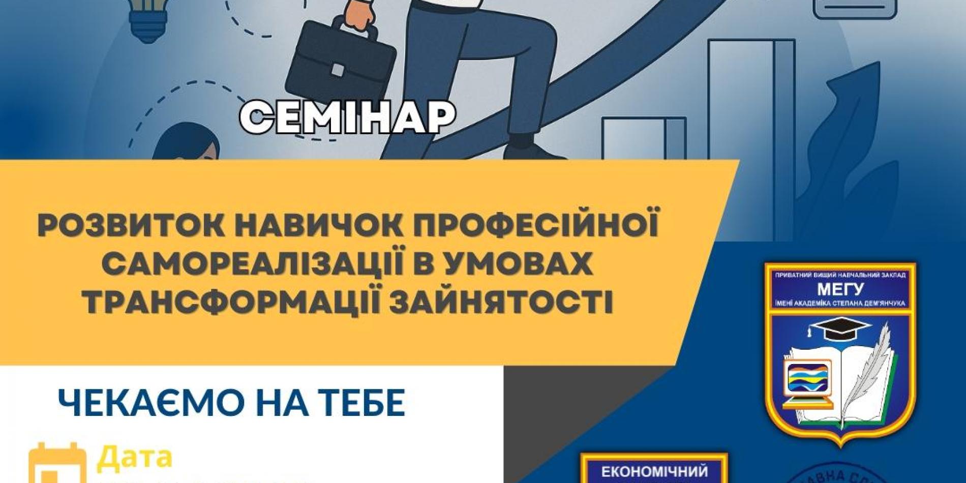 У МЕГУ ОБГОВОРИЛИ СУЧАСНІ ВИКЛИКИ РИНКУ ПРАЦІ ТА КАР’ЄРНОГО РОЗВИТКУ