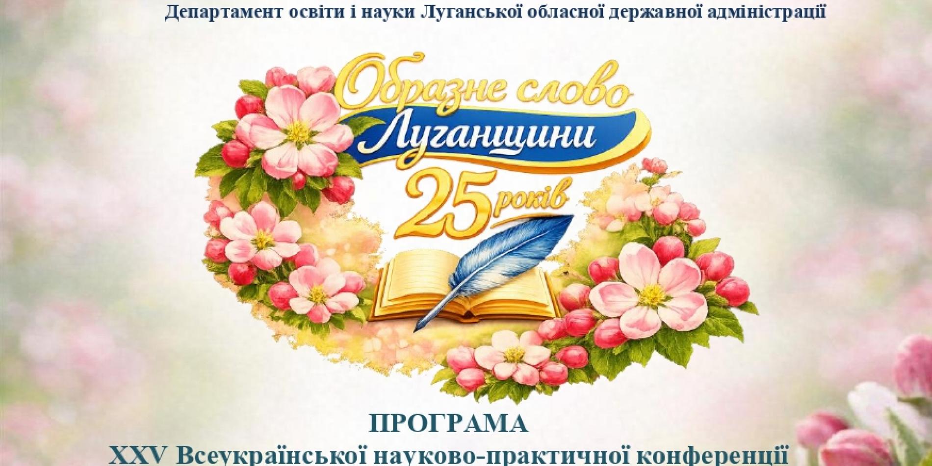 Наукове партнерство в дії: МЕГУ — співорганізатор конференції «Образне слово Луганщини»