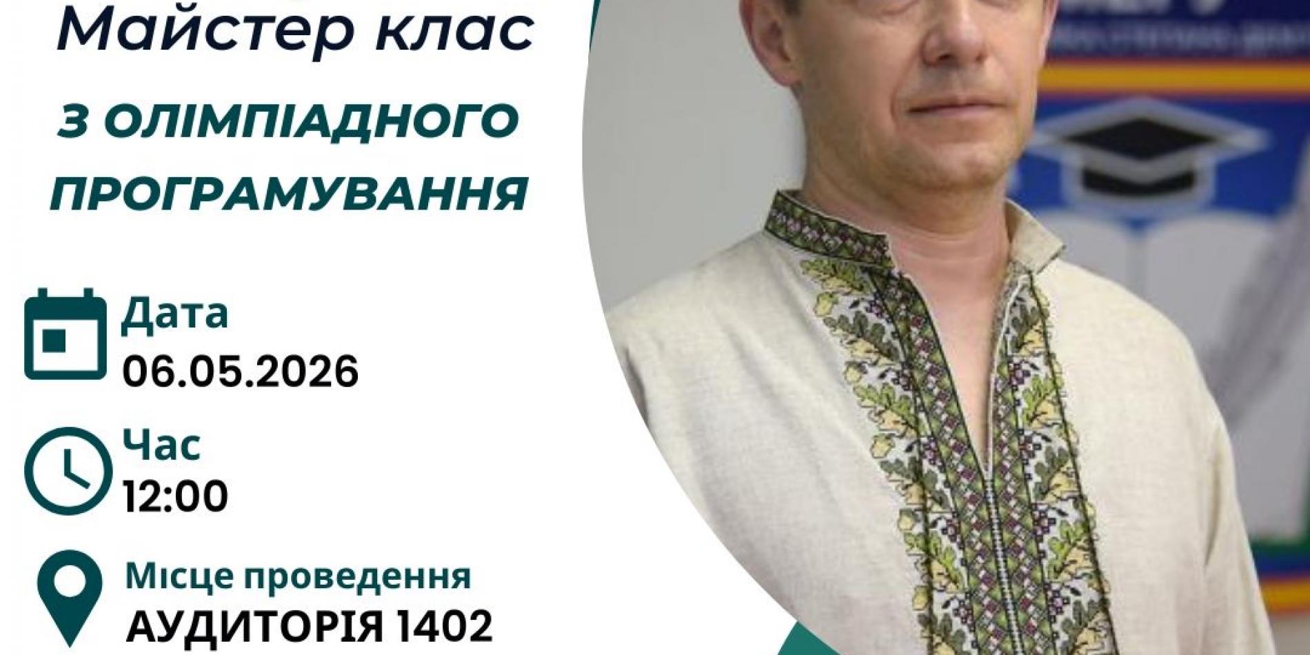 відбувся майстер-клас з олімпіадного програмування