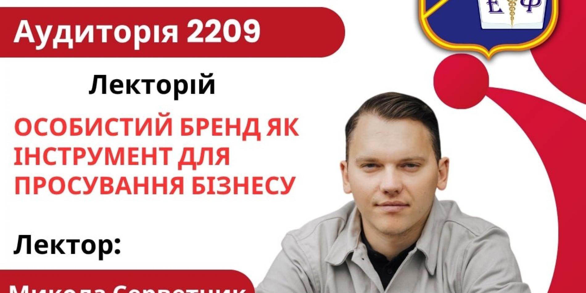 РОЗВИТОК ОСОБИСТОГО БРЕНДУ ЯК ІНСТРУМЕНТУ ПРОСУВАННЯ БІЗНЕСУ ОБГОВОРИЛИ НА ЕКОНОМІЧНОМУ ФАКУЛЬТЕТІ МЕГУ