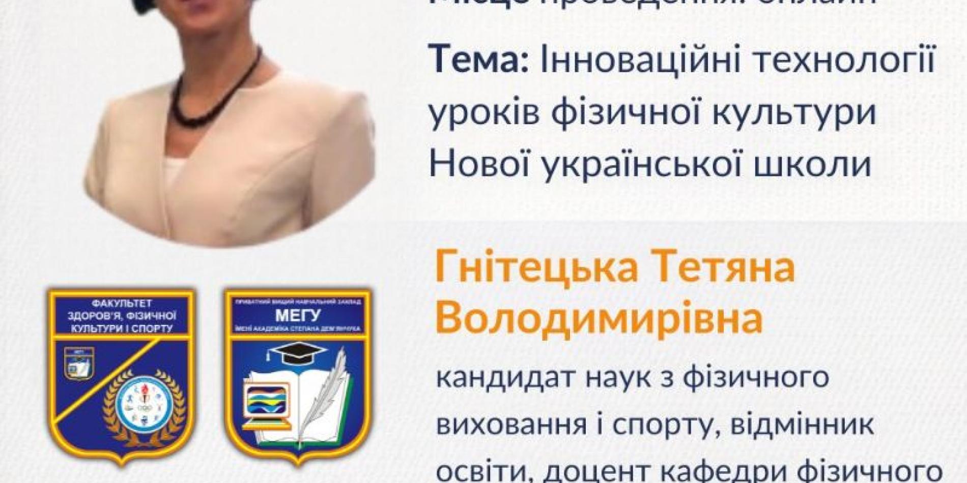 Інноваційні технології уроків фізичної культури Нової української школи