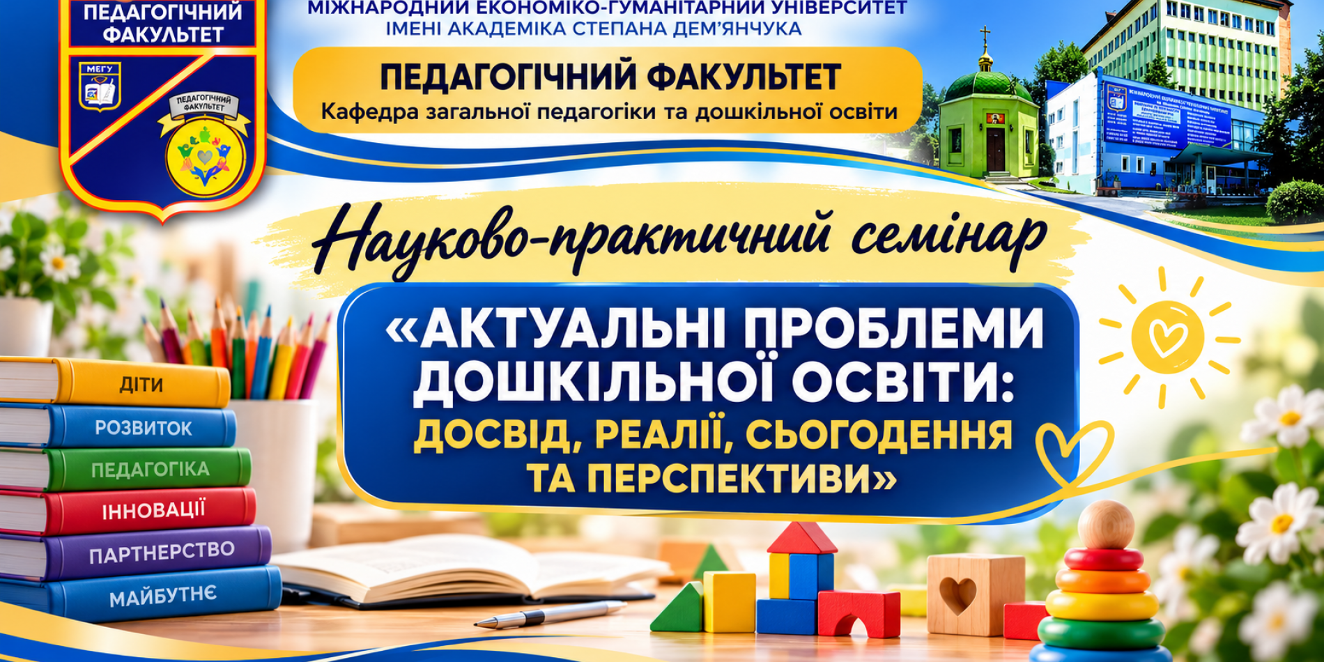 Педагогічний факультет МЕГУ