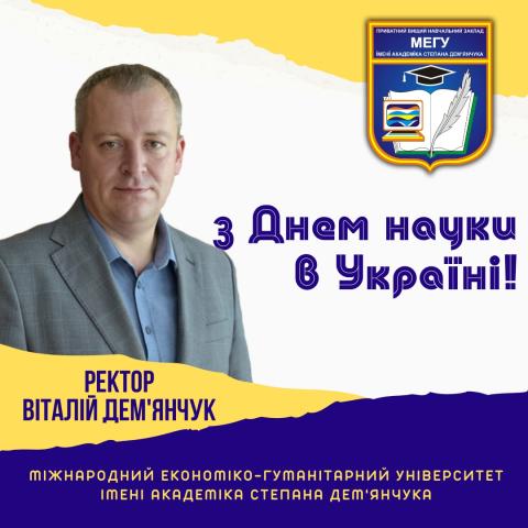 день науки