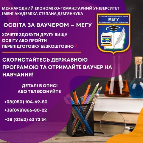 Навчання за ваучером