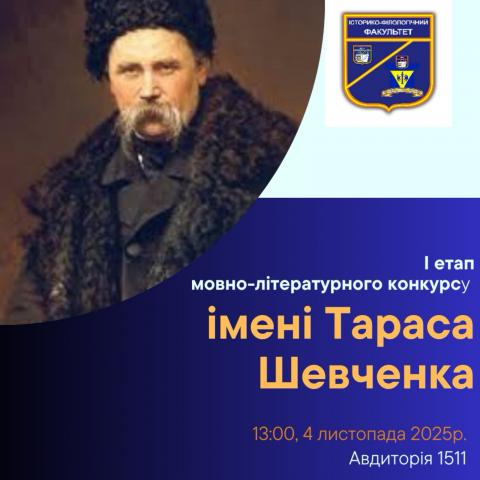 І етап Міжнародного мовно-літературного конкурсу імені Тараса Шевченка оголошення
