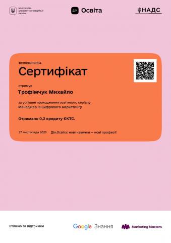 Сертифікат трофімчук М.О.