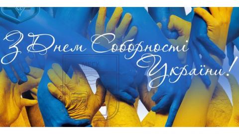 День соборності