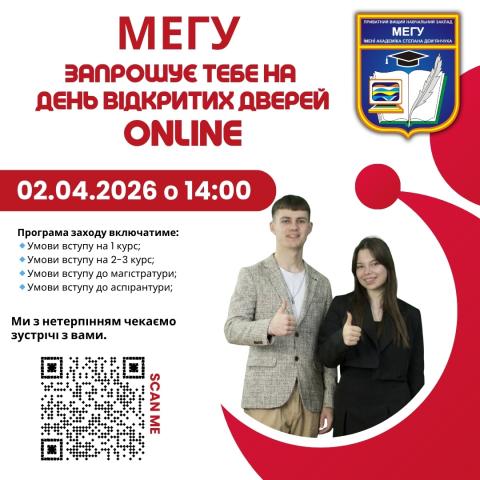 День відкритих дверей в МЕГУ