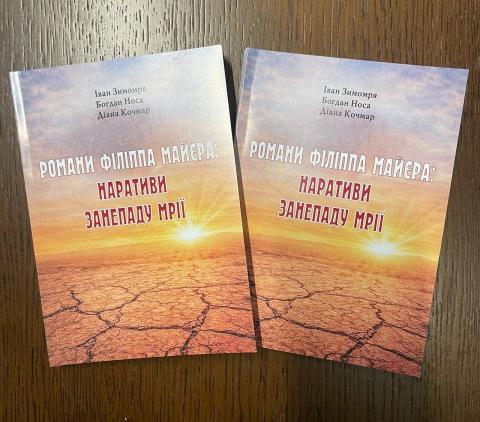 Наукові здобутки МЕГУ у галузі філології: вийшла з друку монографія  про Філіппа Майєра