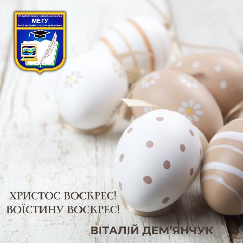 Вітання ректора з паскою