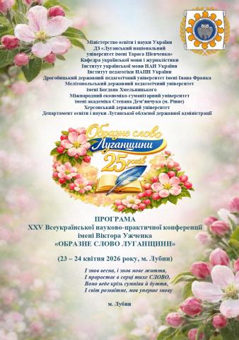 Наукове партнерство в дії: МЕГУ — співорганізатор конференції «Образне слово Луганщини»