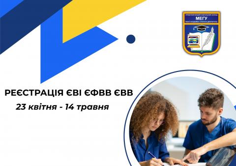 Реєстрація на єві та єфвв