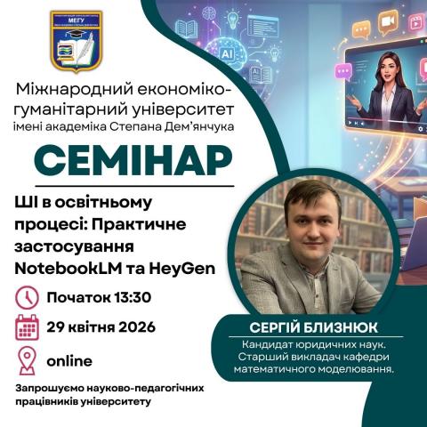 Семінар Близнюк С.В.