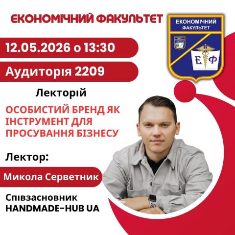РОЗВИТОК ОСОБИСТОГО БРЕНДУ ЯК ІНСТРУМЕНТУ ПРОСУВАННЯ БІЗНЕСУ ОБГОВОРИЛИ НА ЕКОНОМІЧНОМУ ФАКУЛЬТЕТІ МЕГУ