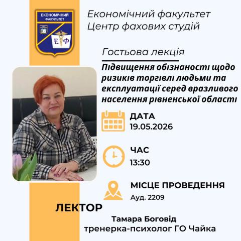 Гостьова лекція на економічному факультеті