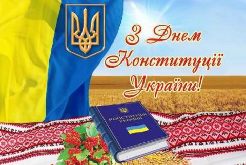 З днем конституції