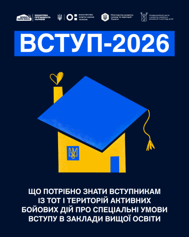 Вступ 2026