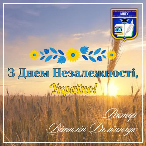З днем незалежності
