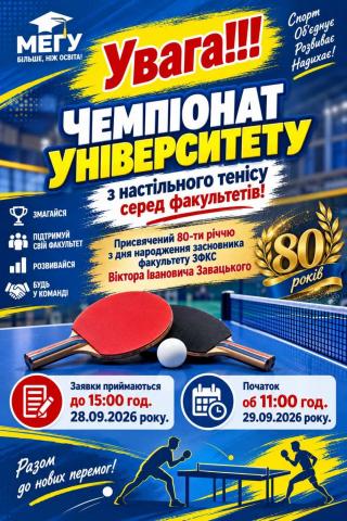 Чемпіонат університету з настільного тенісу