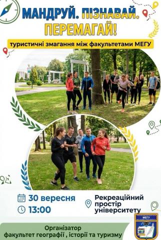 Туристичні змагання між факультетами