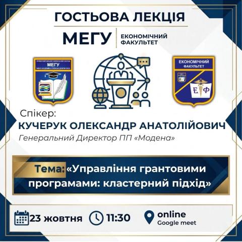 Гостьова лекція
