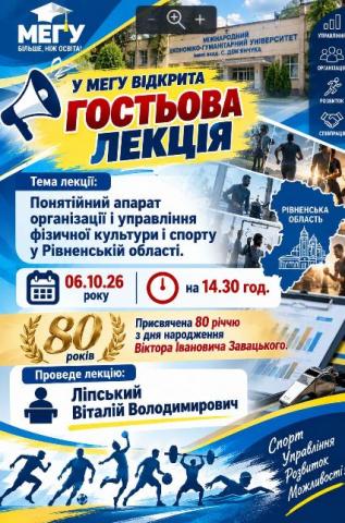 Гостьова лекція