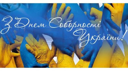 з днем соборності України!