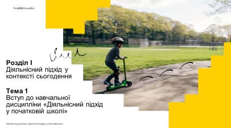 Діяльнісний підхід у початковій школі