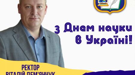 день науки