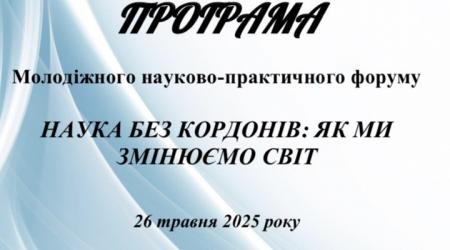 Молодіжний науково-практичний форум «Наука без кордонів: як ми змінюємо світ» — успішно відбувся!