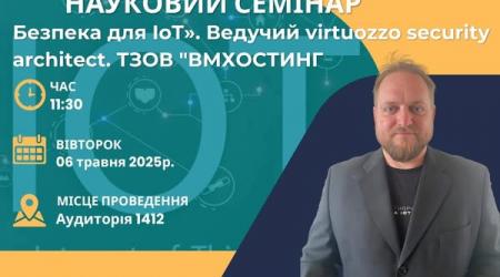 семінар IoT та Кібербезпека