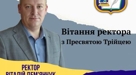Вітання ректора