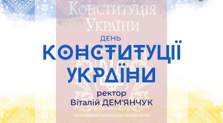 День Конституції України