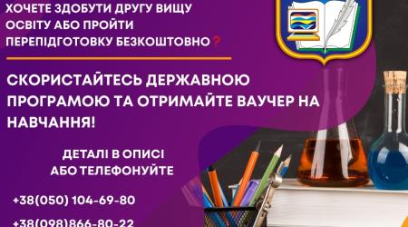 Навчання за ваучером