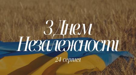 З днем незалежності