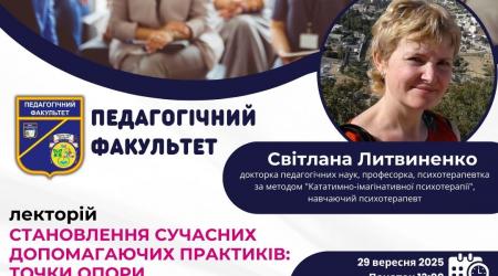 Лекторій про професійне становлення психолога: від студента до фахівця