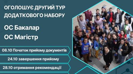 Другий тур додаткового набору