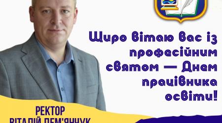 Віання ректора