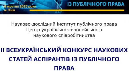 Всеукраїнському конкурсі наукових статей аспірантів із публічного права!