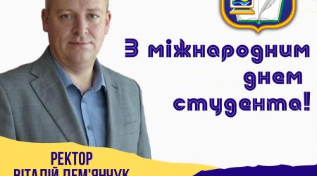 Вітання ректора з днем студента