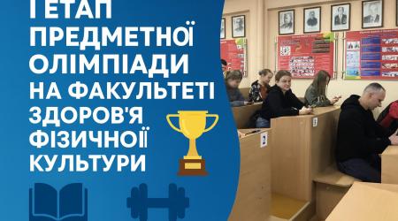 Олімпіада ЗФКіС