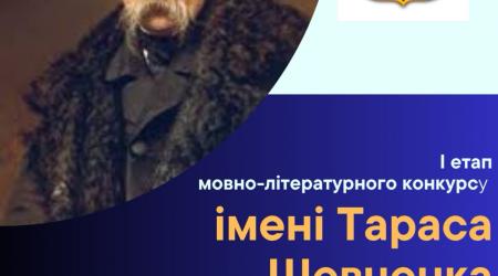І етап Міжнародного мовно-літературного конкурсу імені Тараса Шевченка оголошення