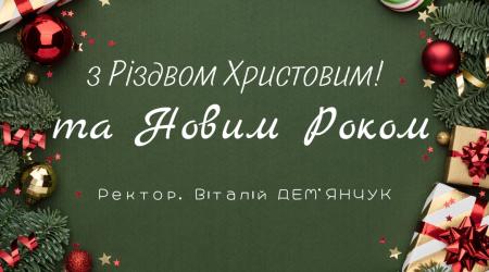 Вітання ректора