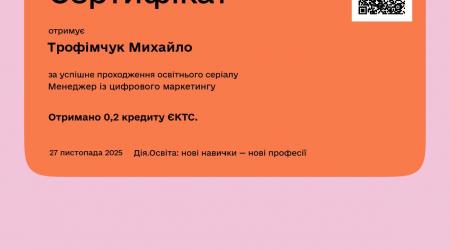 Сертифікат трофімчук М.О.