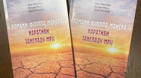 Наукові здобутки МЕГУ у галузі філології: вийшла з друку монографія  про Філіппа Майєра