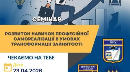 У МЕГУ ОБГОВОРИЛИ СУЧАСНІ ВИКЛИКИ РИНКУ ПРАЦІ ТА КАР’ЄРНОГО РОЗВИТКУ